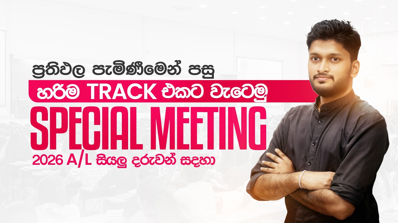 🔴2026 SPECIAL MEETING | PHYSICS | ANURADHA PERERA