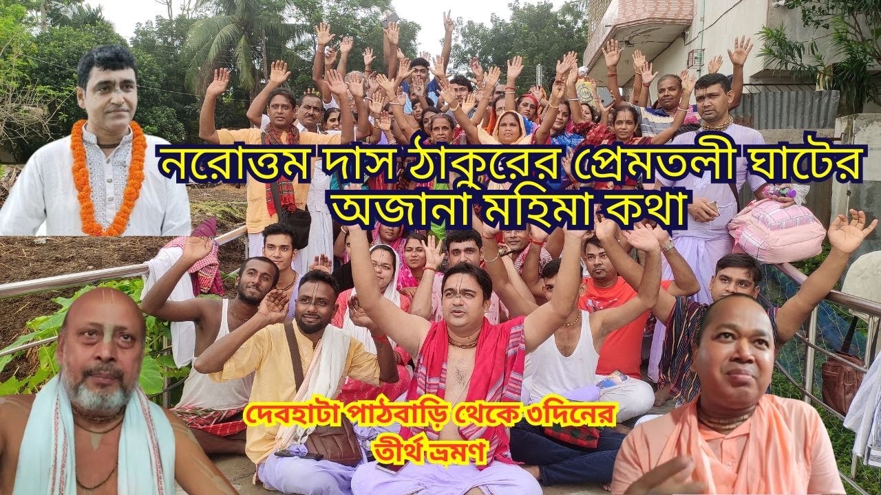 রাজশাহী নরোত্তম দাস ঠাকুরের প্রেমতলী ঘাটের অজানা কিছু তত্ব ও তথ্য / প্রেমতলী ঘাট খেতুড়িধাম