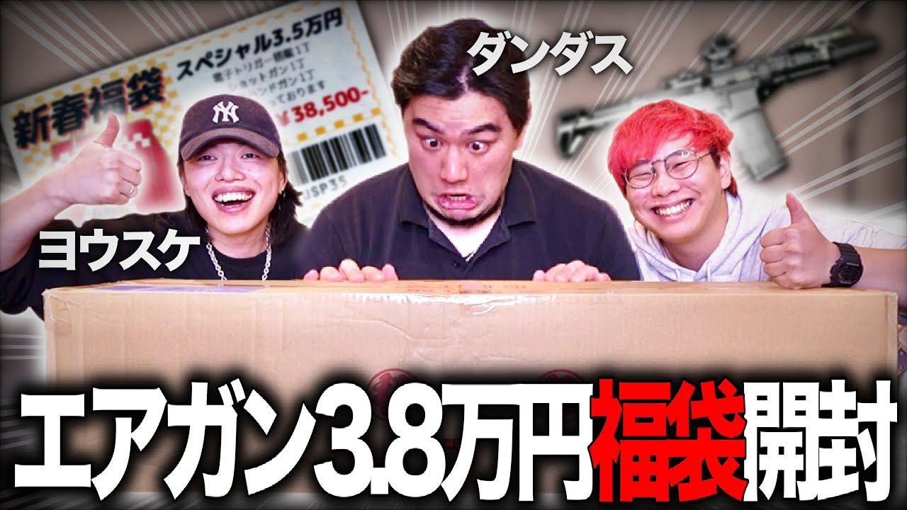 友達の誕プレにエアガン福袋贈ってみた【サバゲー】