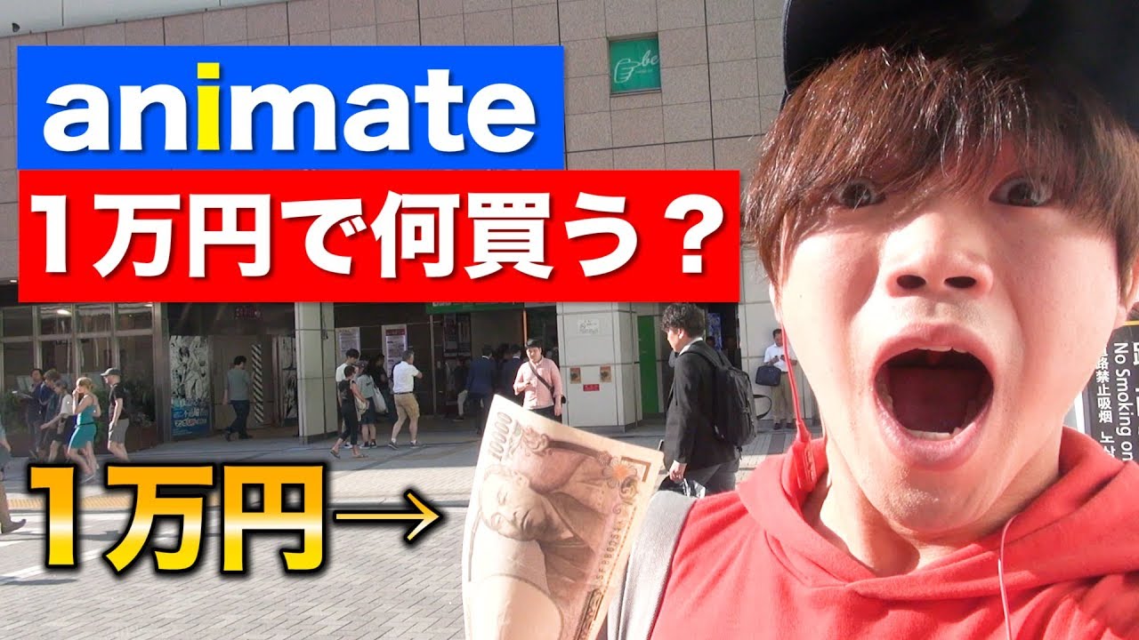 オタクにいきなり1万円渡して「アニメイトで使ってきて」と言ったら何を買ってくるのか！？