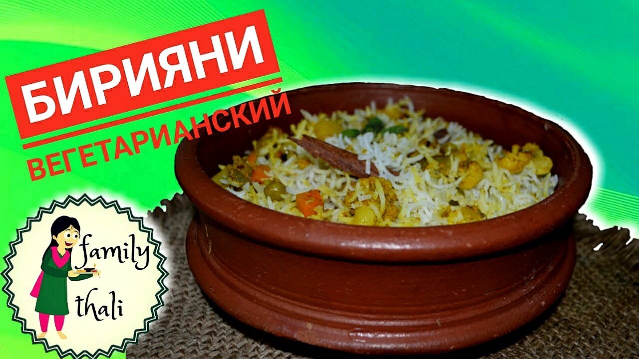 Бирияни - индийское блюдо из риса🙏 Индийский рецепт приготовления ароматного риса Басмати с овощами!