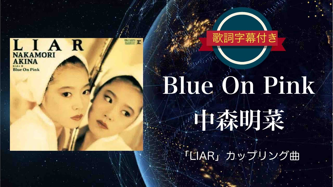 Blue On Pink／中森明菜 (歌詞字幕付き) シングル「LIAR」カップリング曲