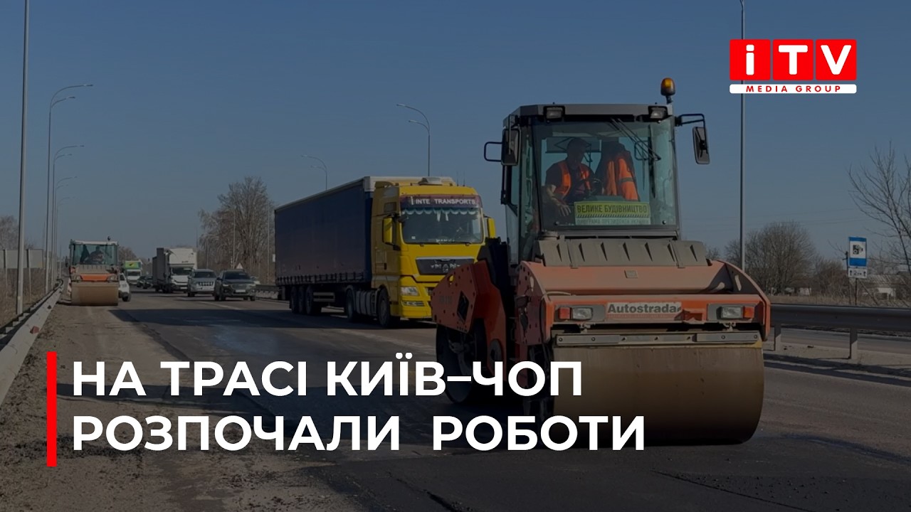 На трасі Київ–Чоп розпочали ремонтні роботи  | ITV media group