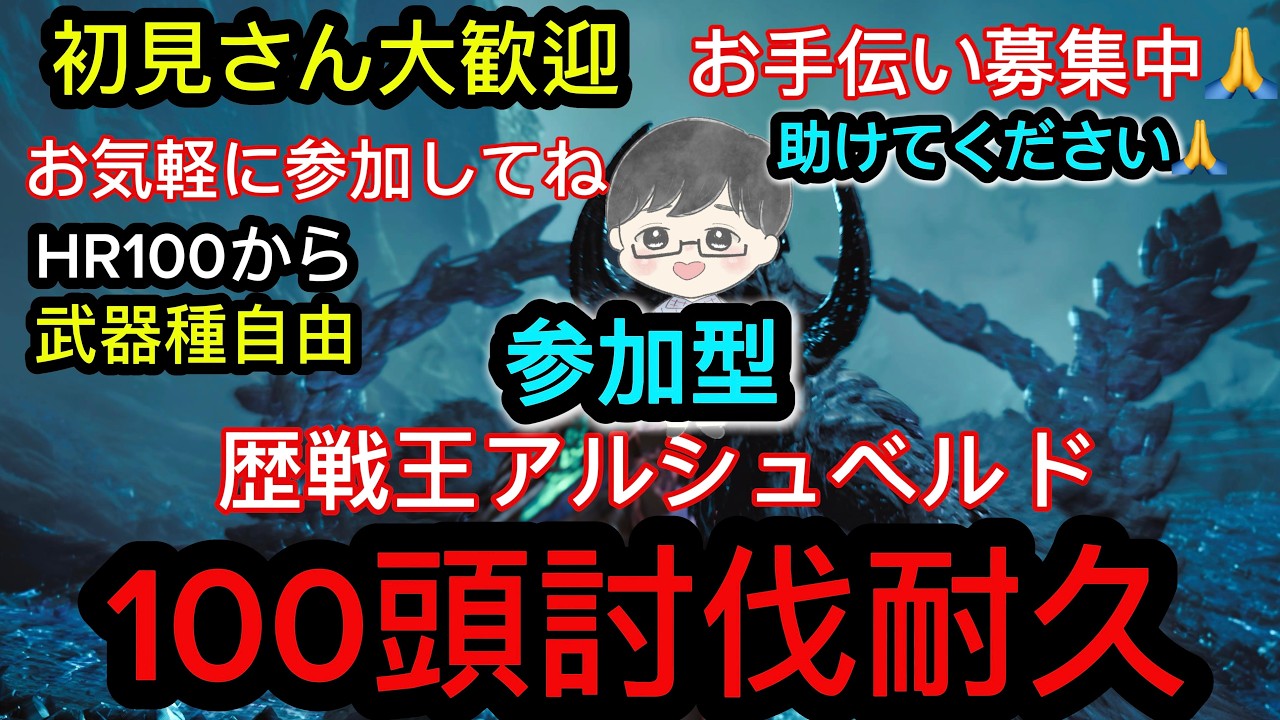 【4周年記念企画/参加型】#64 歴戦王アルシュベルド100頭討伐耐するまで終われない。残り70頭。初見さん助けてください。猛者の方助けてください🙏　#モンハンワイルズ　#MHWilds