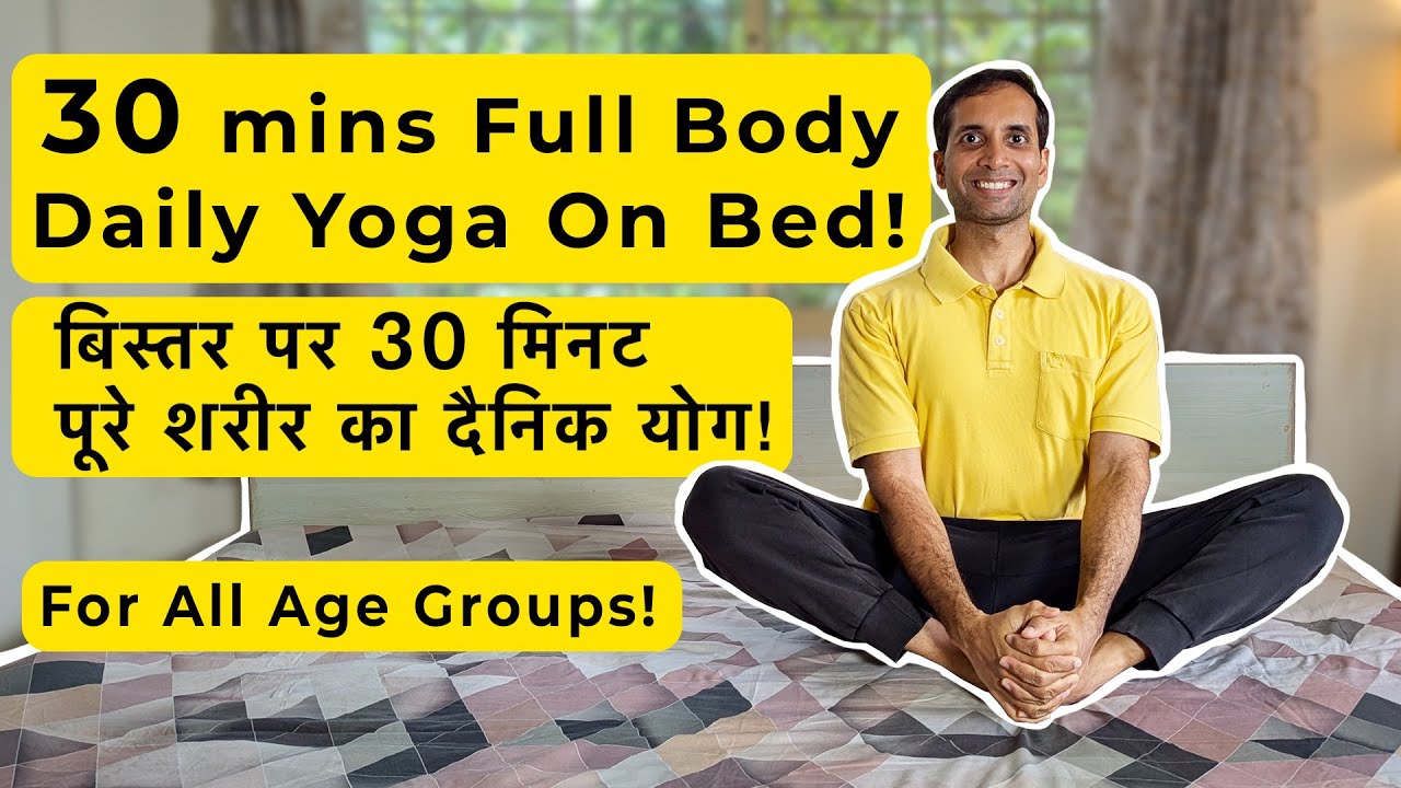 Full Body Yoga on Bed for All Age | बिस्तर पर पूरे शरीर का दैनिक योग | Sri Sri Yoga | Mayur Karthik