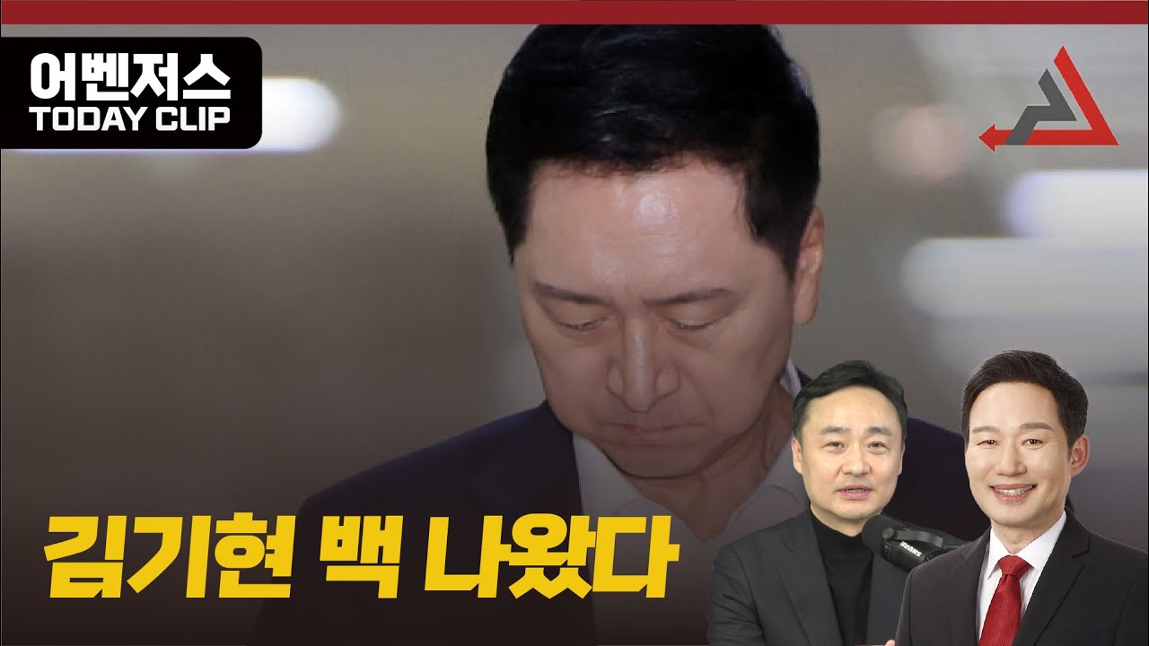 김기현 백 나왔다 - 11월 8일 클립
