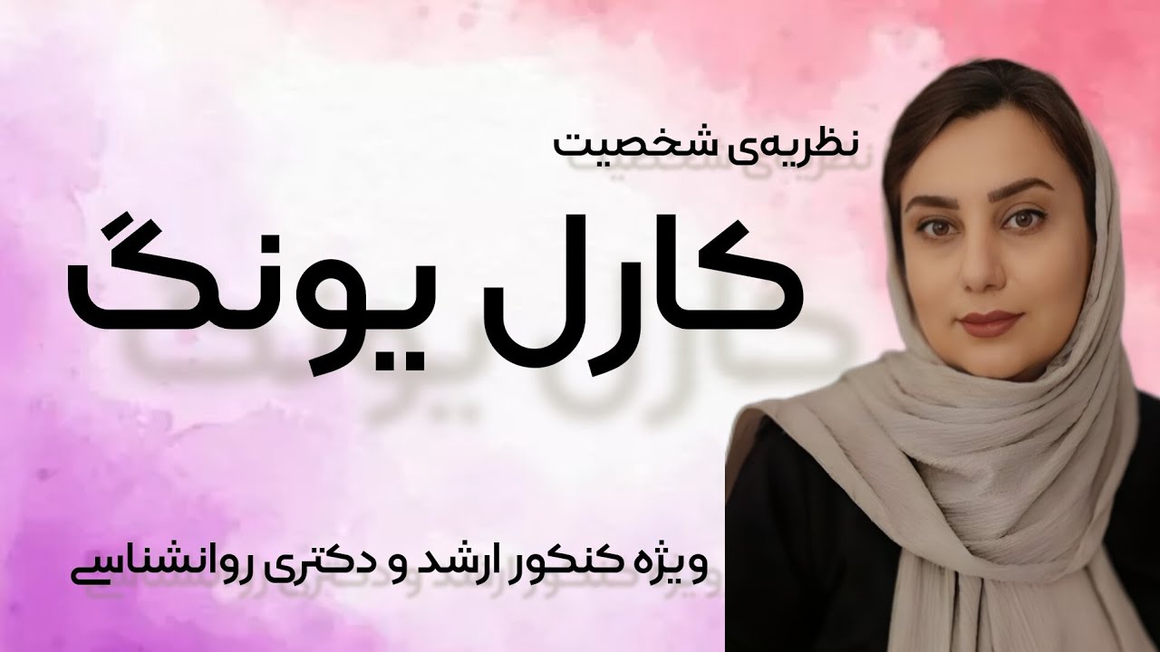 نظریه‌ کارل یونگ: نظریه روانشناسی تحلیلی _ نکات کلیدی با زینب کوشکی برای کنکور ارشد و دکتری