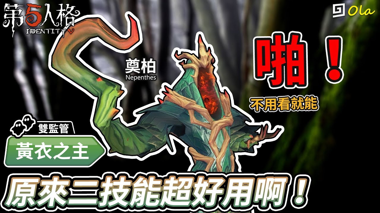 【第五人格】🎭黃衣之主-奠柏：原來二技能超好用啊！不用看就能啪！【歐拉】Identity V