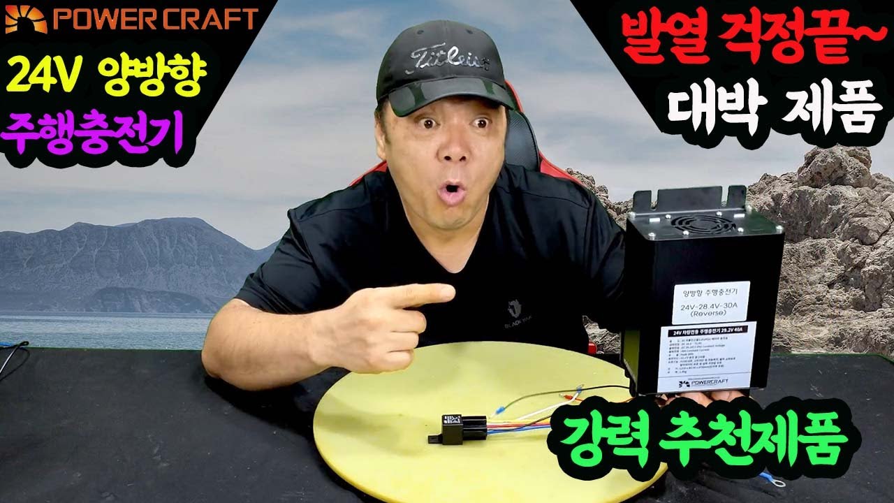 #230705#  POWER CRAFT 24V  양방향 주행충전기 발열걱정끝 대박제품 강력추천제품