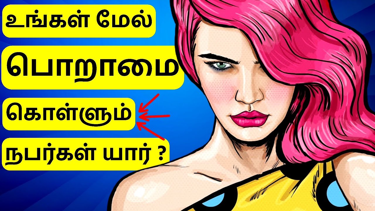 11 அடையாளங்கள் ஒருவர் உங்கள் மேல் பொறாமை கொள்கிறார் என்பதை வெளிப்படுத்தும் | Epic Life Tamil
