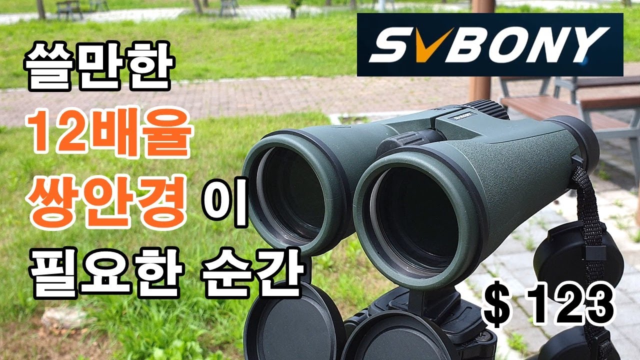 SvBONY SA203 12x50 쌍안경 리뷰 | svbony | 쌍안경 | binocular | 12x50 | SA203 | 탐조 | 천체관측