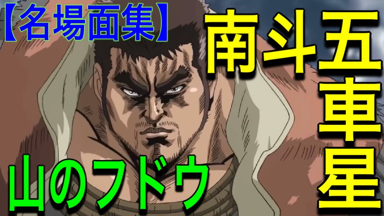 真救世主伝説北斗の拳【フドウ名場面集】