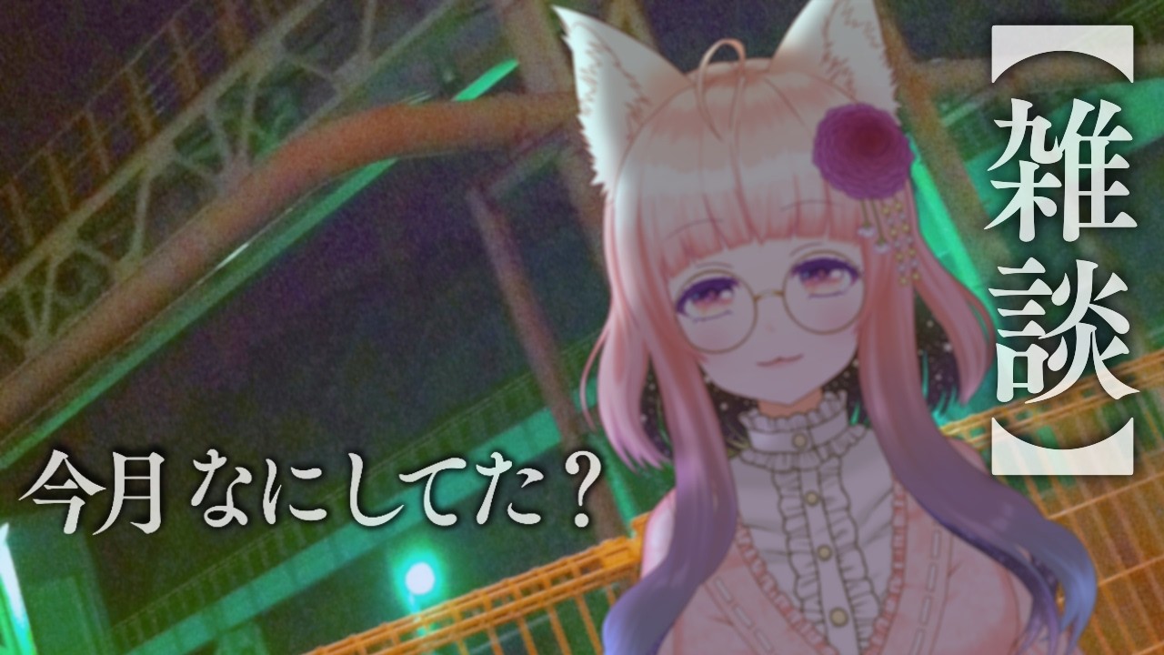 【雑談】1月2月なにしてた？2026年初めての雑談枠【狐ノ目実夜】