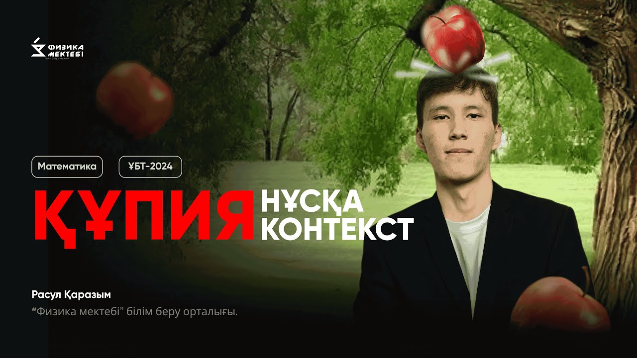 ҰБТ 2024 | ЖАҢА ҚҰПИЯ НҰСҚА | МАТЕМАТИКА | РАСУЛ АҒАЙ