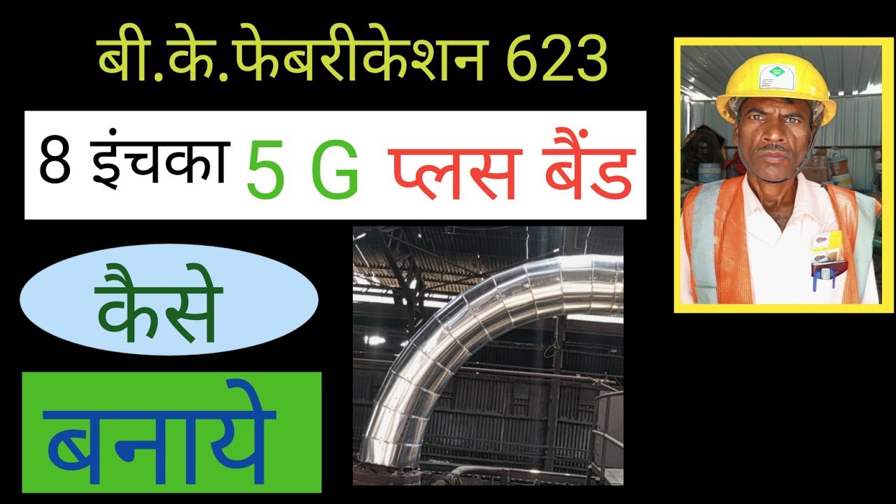 8 इंच का 5 G +  बैंड कैसे बनाएं
