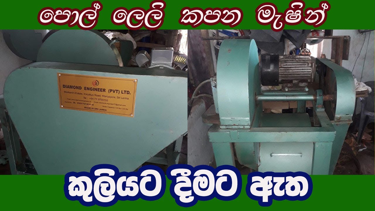 පොල් ලෙලි මැෂින් කුලියට | pol leli machin | pol business | Business Idea |coconut business Sri Lanka