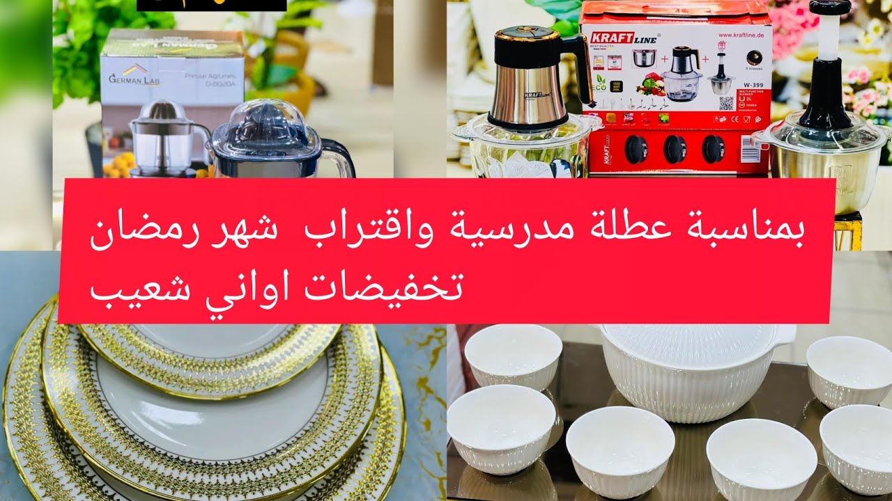 بمناسبة العطلة واقتراب شهر رمضان اواني شعيب عند تخفيضات لهبال