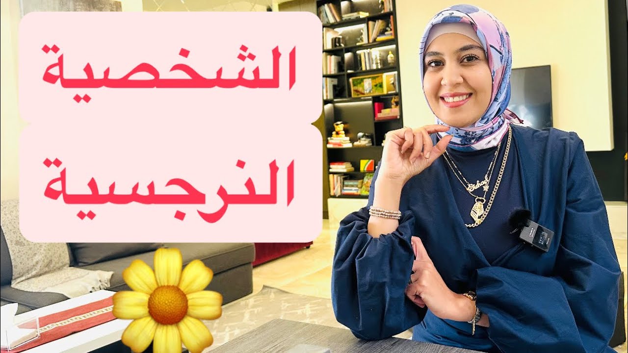 الشخصية النرجسية | سهاد فليفل 
