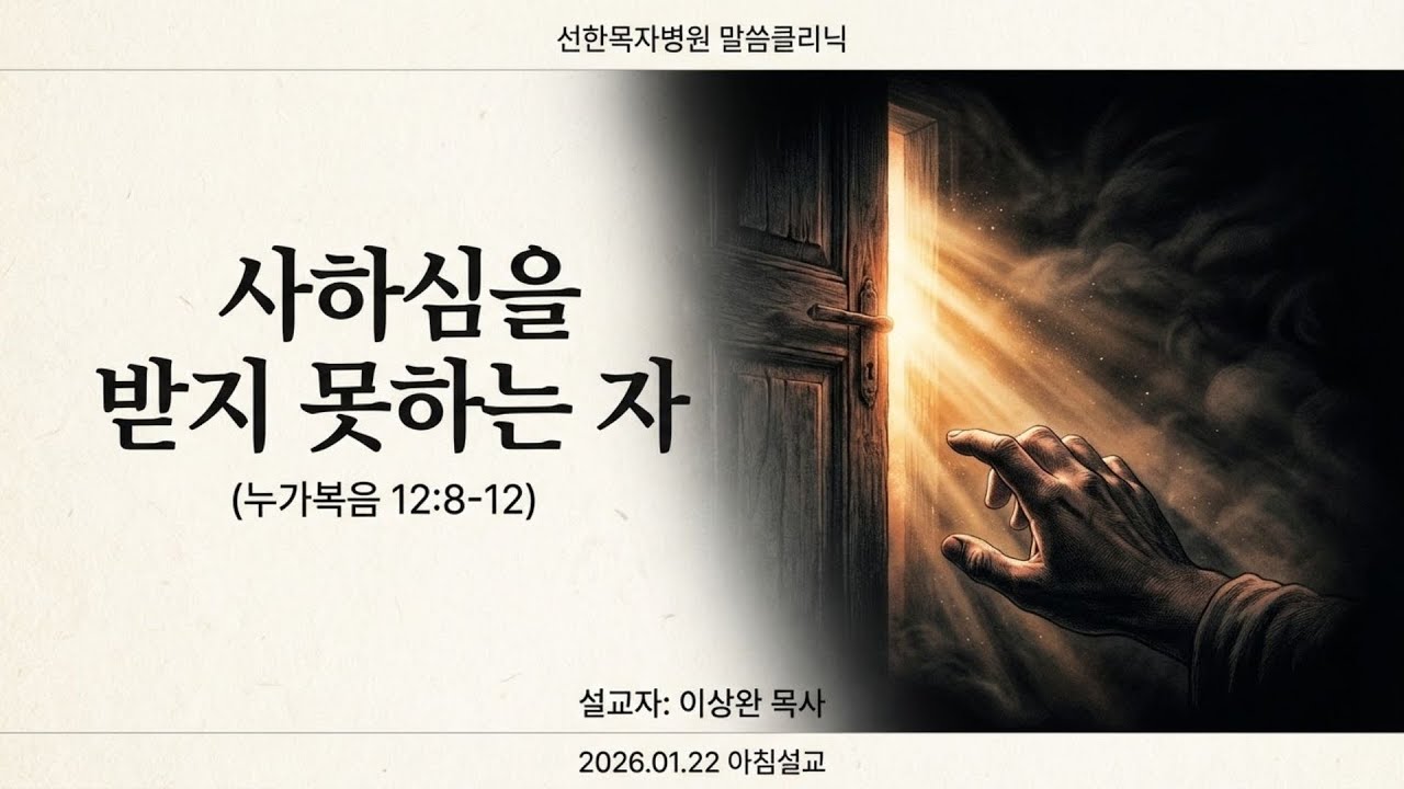 [선한목자병원 예배] 2026.01.22 사하심을 받지 못하는 자 (눅12:8-12)