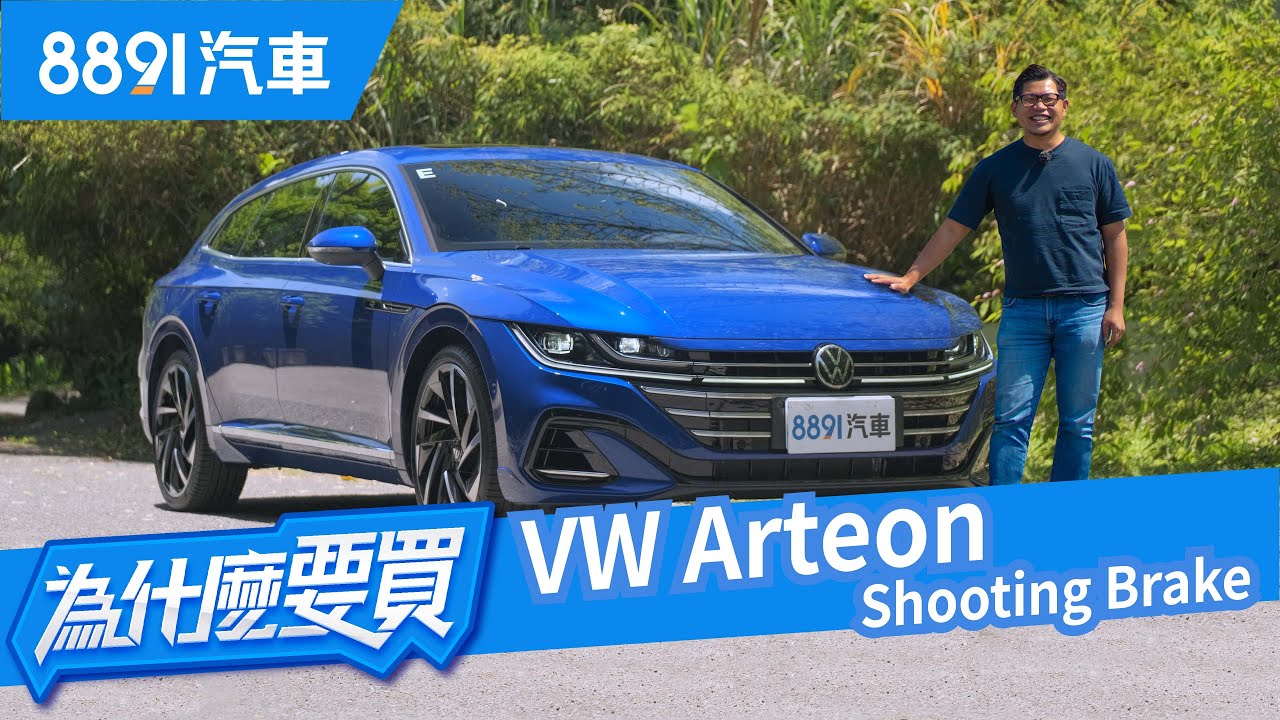 距離旗艦還有一步之遙！VW Arteon Shooting Brake 380 TSI R-Line到底缺了什麼？｜8891汽車