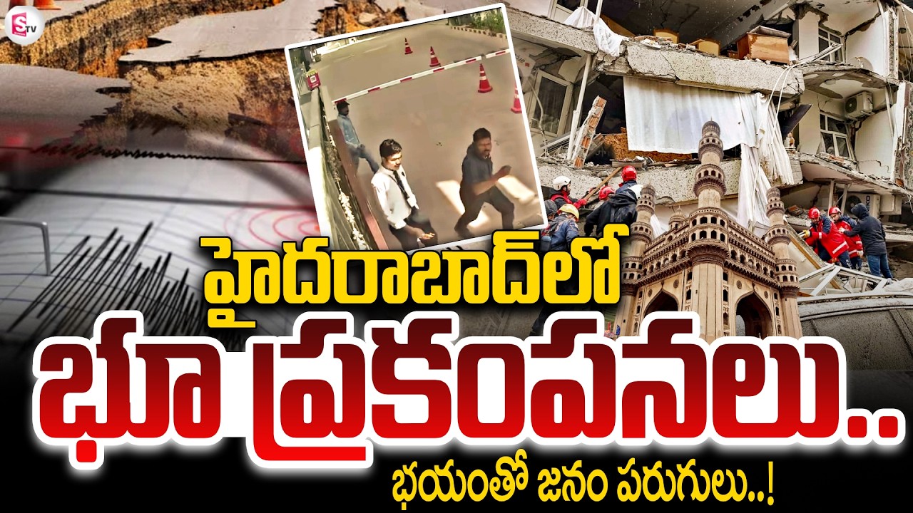 హైదరాబాద్ లో భూ ప్రకంపనలు కలకలం ..! Massive Earthquake In Hyderabad | SumanTV Vali