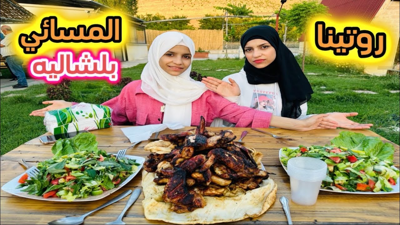 روتينا المسائي بلشاليه اجواء بتجنن🙈🌹