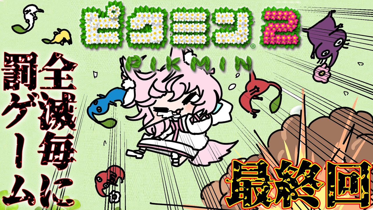 【ピクミン2】完全初見🔰最終回！全滅ごとに罰ゲーム🔥全オタカラ回収します！！！ #4 【博衣こより/ホロライブ】