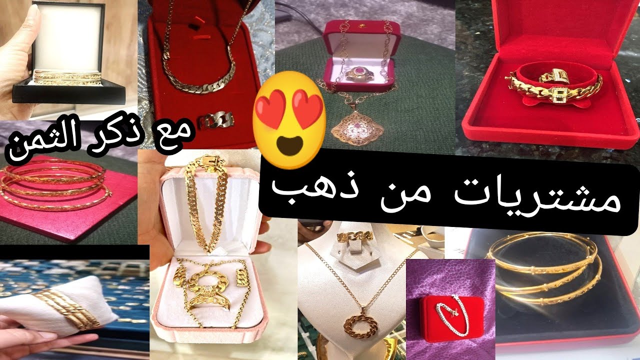 مشتريات من ذهب ♥️اللهم بارك لي شرات بالصحة والراحة 👏👏اثمنة ماشاءالله 👍فازو بقطع غزاااالة 😍