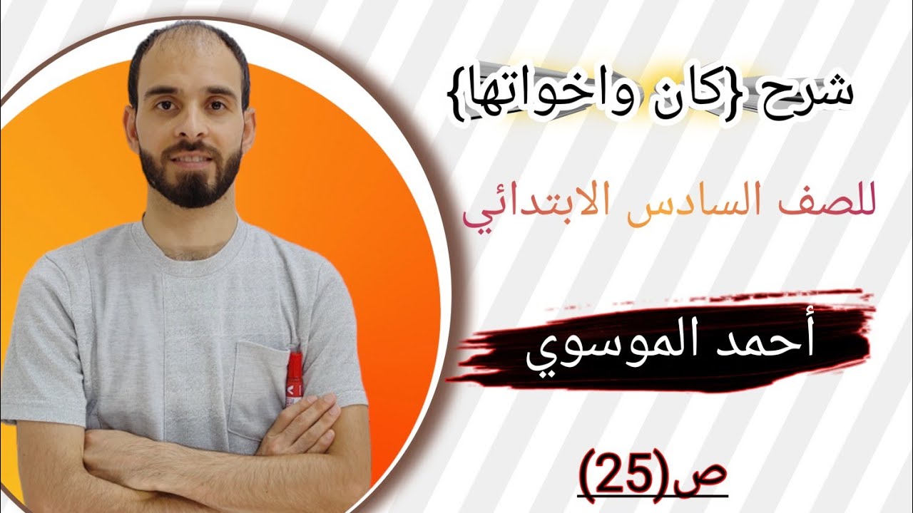 شرح موضوع {كان واخواتها} للصف السادس الابتدائي بطريقة مبسطة ومختصرة مع استاذ احمد الموسوي ص(25)