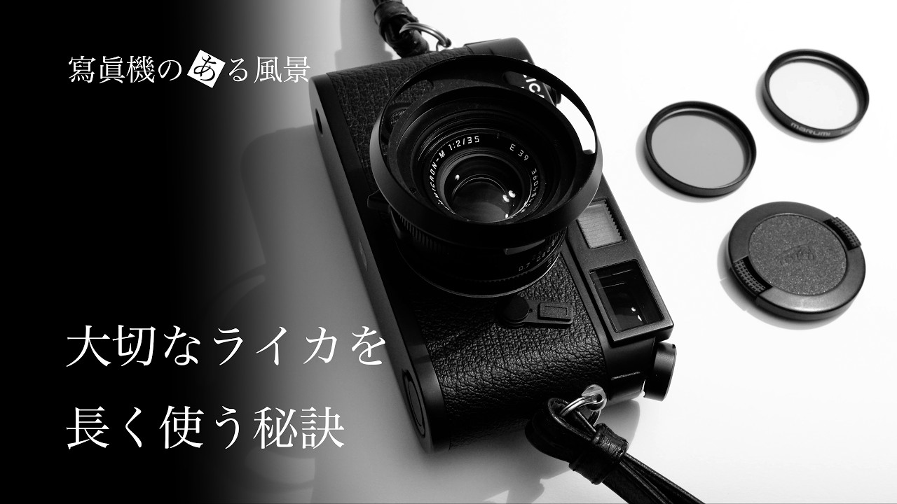 大切なライカを長く使う秘訣 - トラブルを未然に防ぐための心掛け -