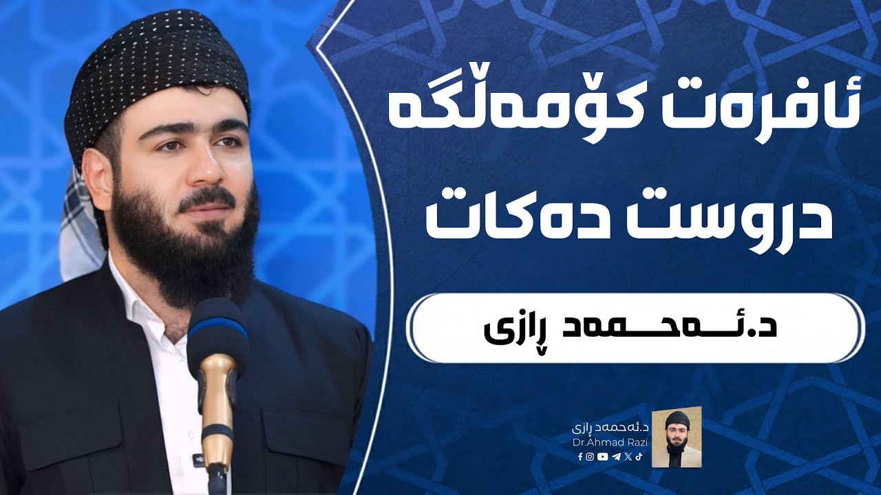 ئـافره‌تی بانگخواز كـۆمه‌ڵگا دروست ده‌كات ! وتاری هـه‌ینی د.ئـه‌حمه‌د ڕازی