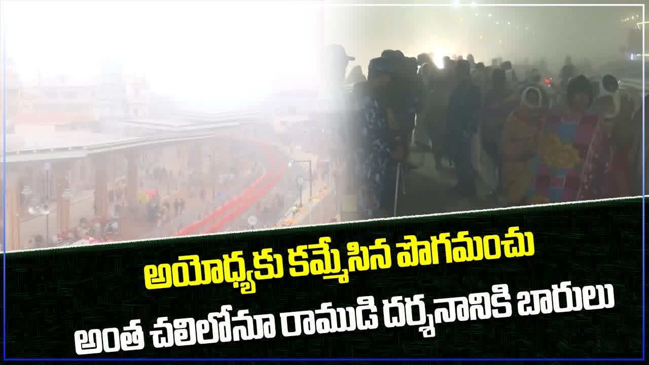 Huge Rush Of Devotees On 3rd Day at Ayodhya Ram Mandir | Samayam Telugu