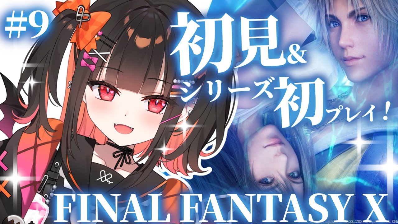 ＃９【FF10】完全初見！＆シリーズ初プレイ！ガガゼト山からスタート！✨【 るみぷろ / 恋宵りあ 】#新人vtuber #vtuber #ゲーム実況