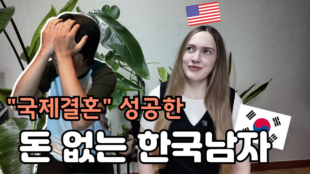 미국인 여자가 한국남자와 결혼한 이유?! (집 차 돈이 없어도 결혼가능합니다) Why My American Wife Married This Poor Korean Man? 🇰🇷🇺🇸