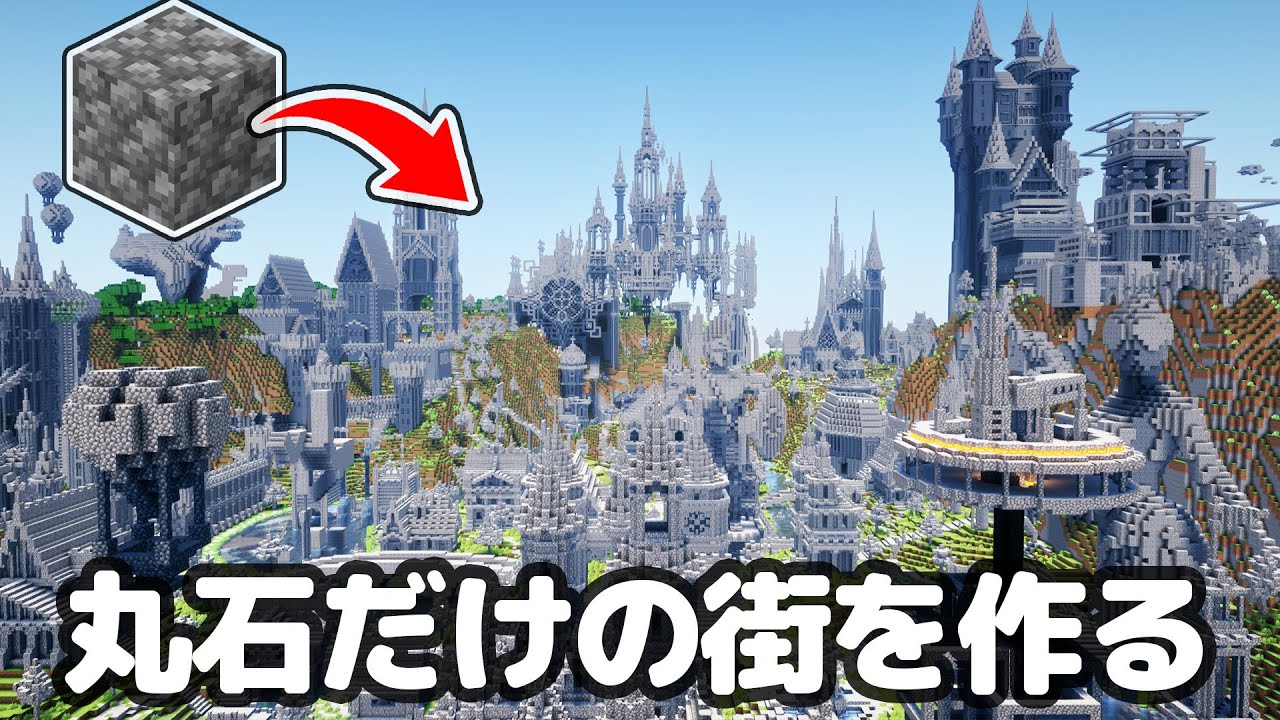 【マイクラ】総勢50人で使用ブロック丸石だけで巨大な街を作る。【つる鯖】