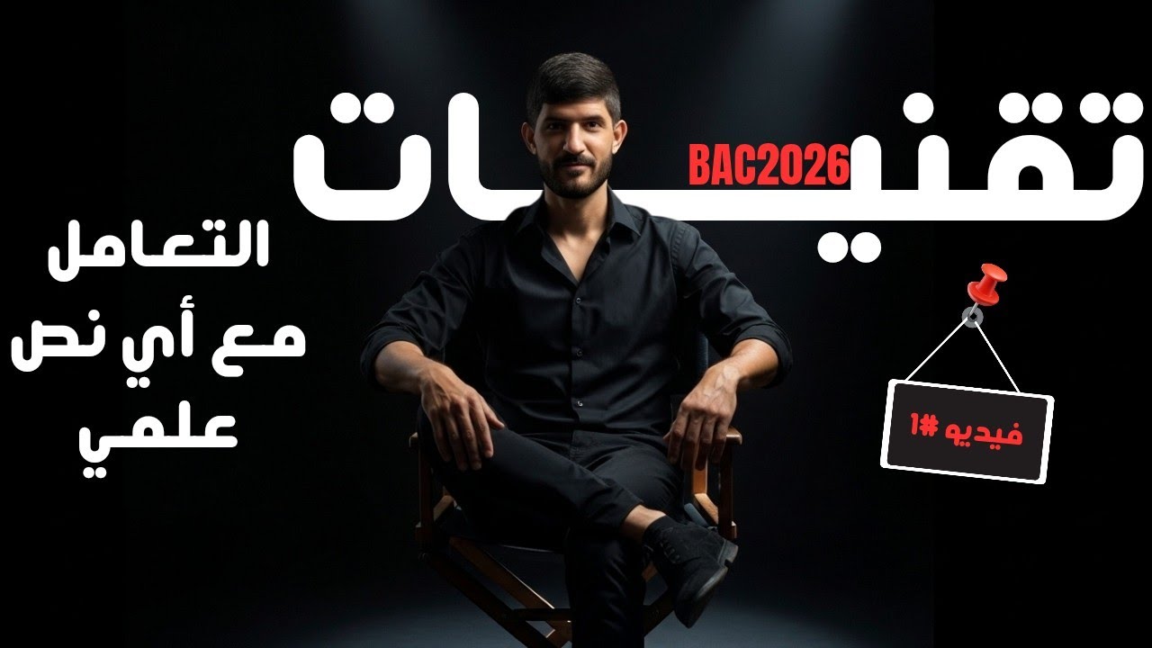 منهجية الإجابة على تمرين إسترجاع المعارف (نص علمي) Bac 2026