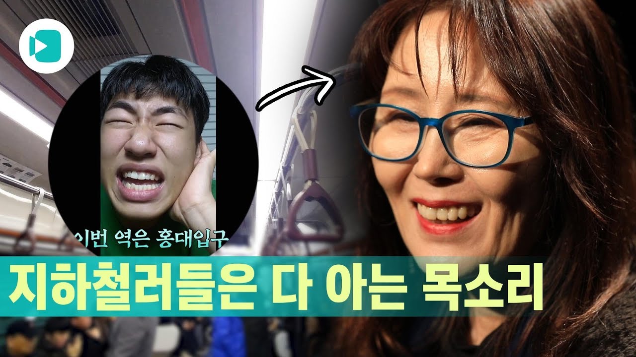 서울에서 지하철 타봤다면 들어봤을 목소리...비머가 만나봤습니다 / 비디오머그