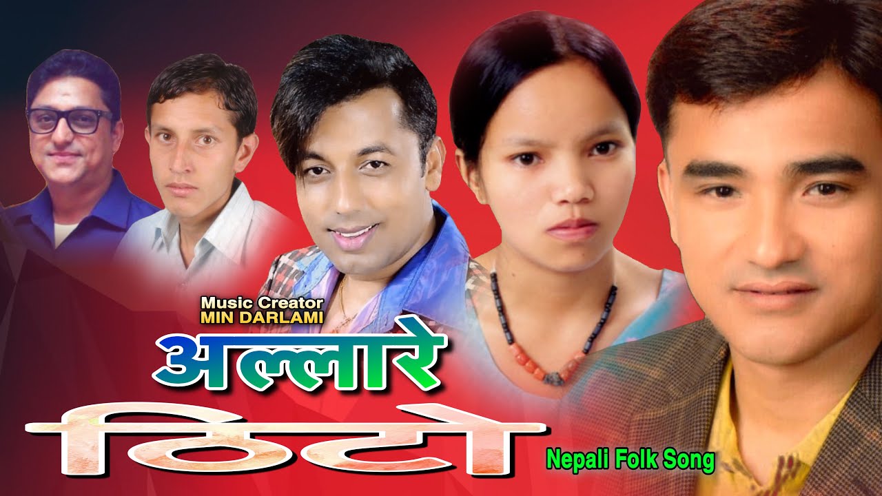 Allare Thito ! अल्लारे ठिट ! Khuman Adhikari, Bishnu Majh, Durga Kc, Min Darlami, Baburam Panthi