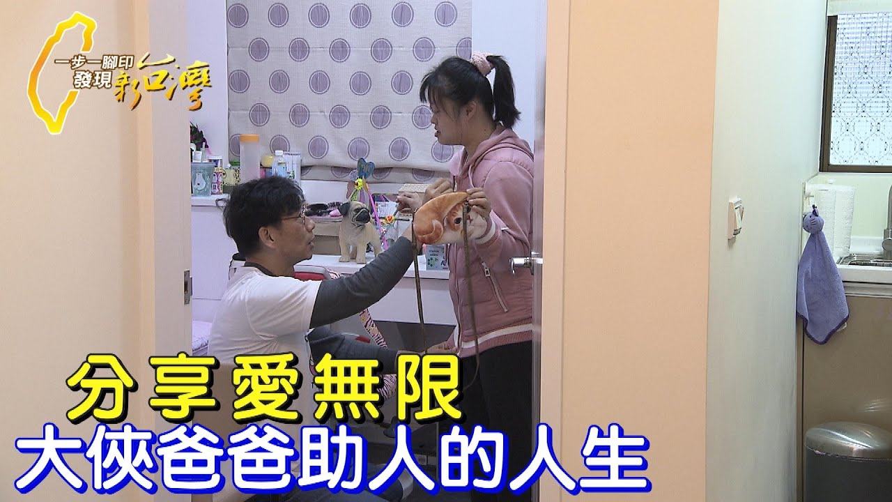 盼社會接納孩子們.唐氏症基金會24年的苦心經營∣一步一腳印【大俠爸爸找到存在感】20220313