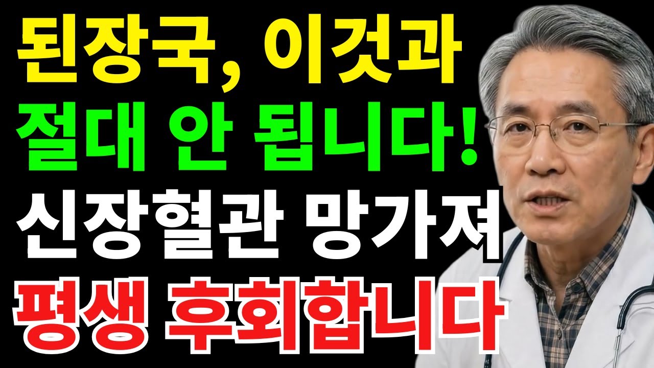 매일 먹는 된장국, 이것과 먹으면 신장·혈관 다 망가집니다 | 시니어건강
