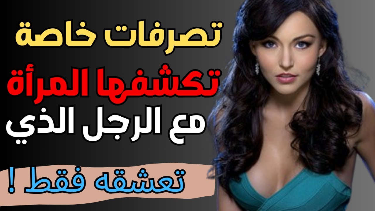 خبايا نفسية... تصرفات فريدة تميز المرأة مع الرجل الذي تحبه بعمق