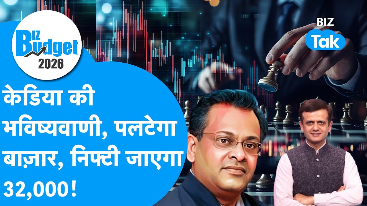 Budget Talk : Sushil Kedia की भविष्यवाणी, पलटेगा Share Bazaar, निफ्टी जाएगा 32,000! | BIZ Tak