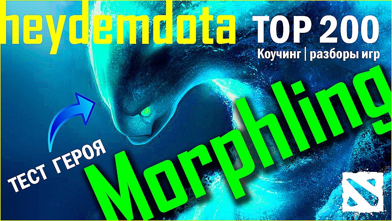 🟢 MORPHLING | ТЕСТ ГЕРОЯ | Heydem DOTA 2  