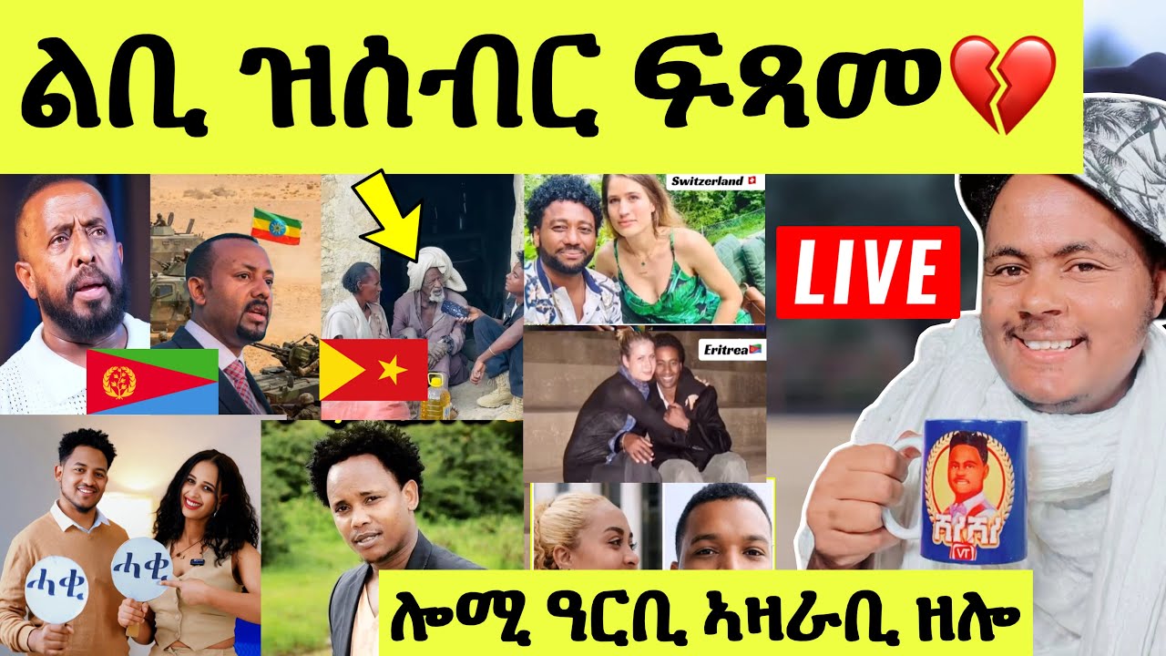 ነሹ መጸመጸ/ በዓልቤታ ቐቲላቶ/ ኣወል ስዒድ ንኣብይ/ ዘሕዝኑ ወላዲ/ ኤማ ሓቒሓቒ ምስ ሄሪ/ መርሃዊ መለስ