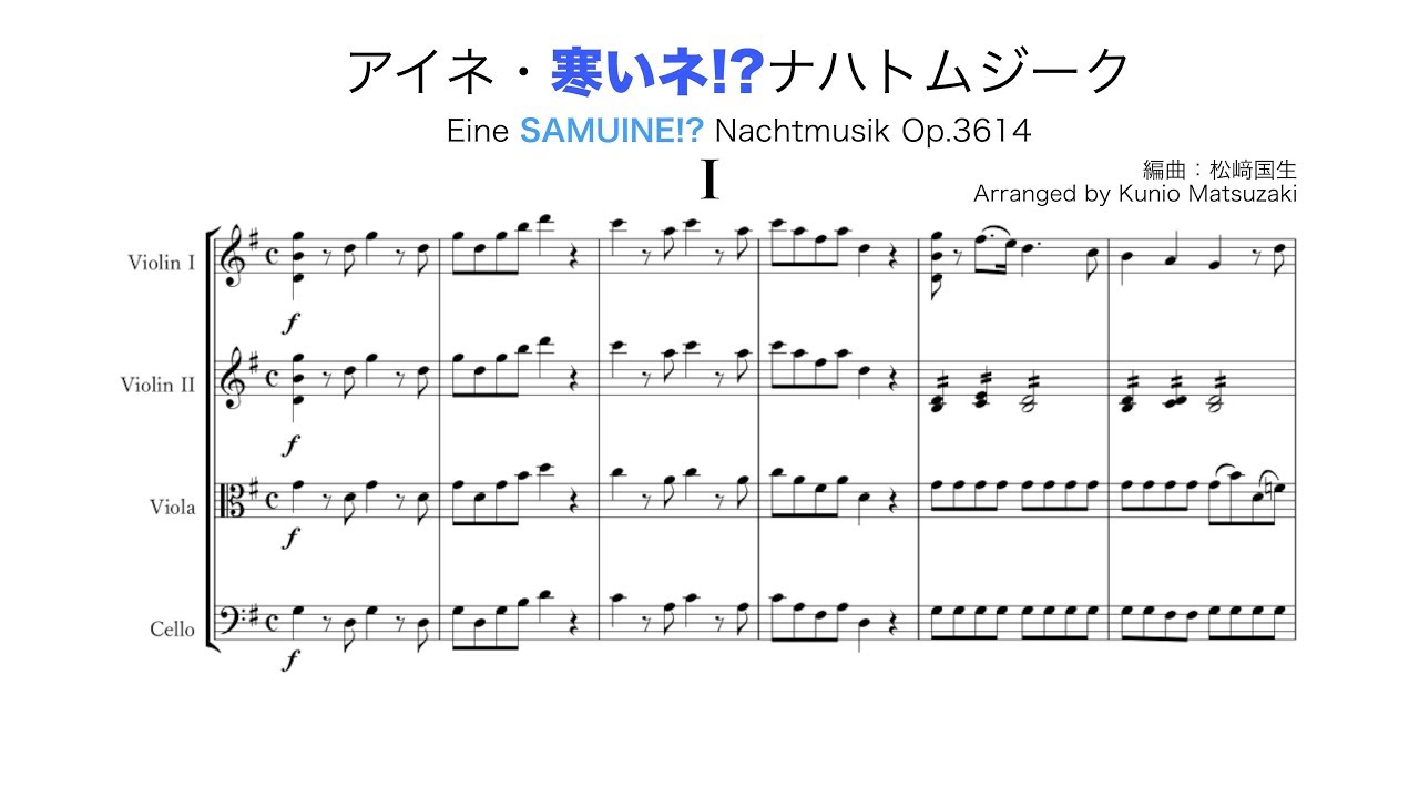 アイネ・寒いネ!?ナハトムジーク Op.3614