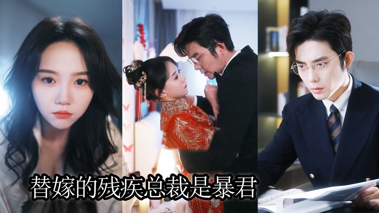 明明她才是真千金，卻被繼母逼著嫁給又老又殘的總裁，傳聞他娶過十幾個老婆沒一個活下來的，可新婚那晚他竟對她動了欲望，失了真心，從此褪下毀容偽裝夜夜把她寵上天！JHDJ