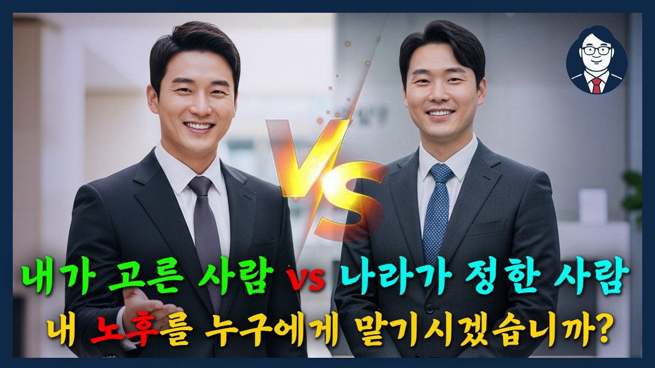 내가 고른 사람 vs 나라가 정한 사람, 내 노후를 누구에게 맡기시겠습니까