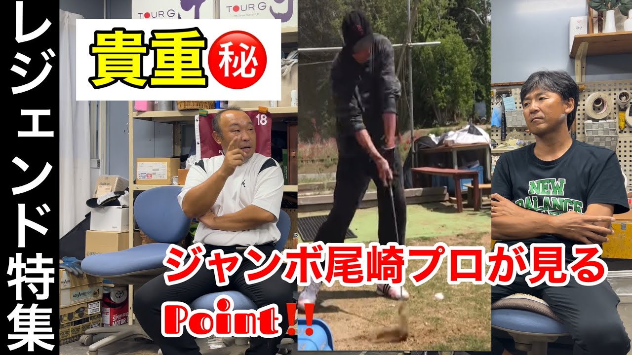 レジェンド特集第二弾《ジャンボ尾崎プロが見るPoint  GOD eye‼️》