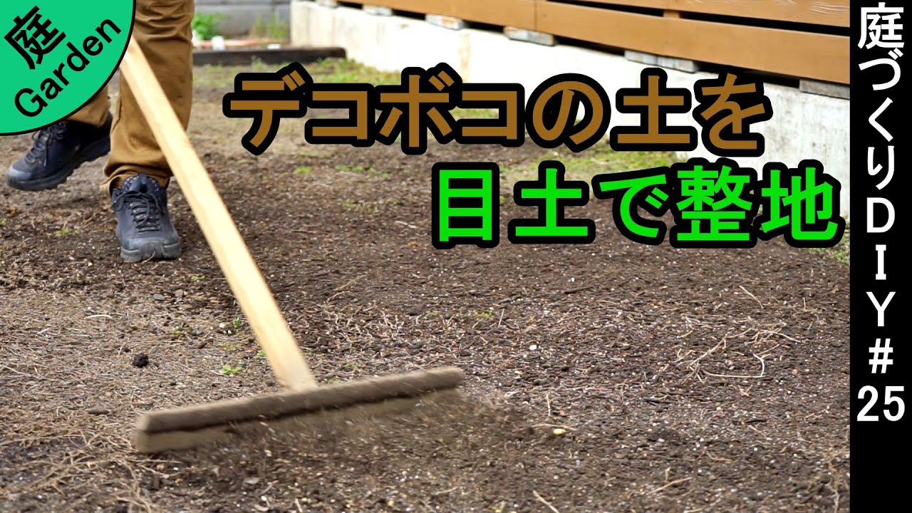 デコボコした庭の土を目土で平らに修正する【庭づくりDIY#25】