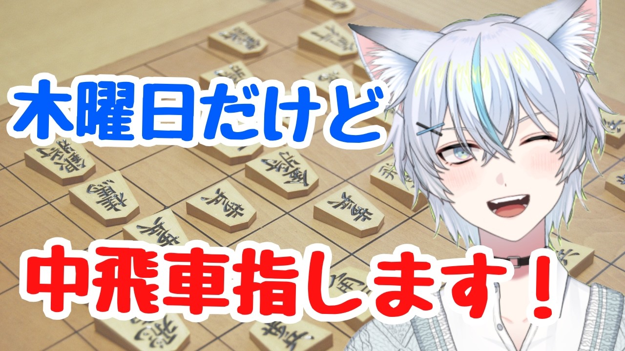 【#将棋 】中飛車指します、木曜日だけども